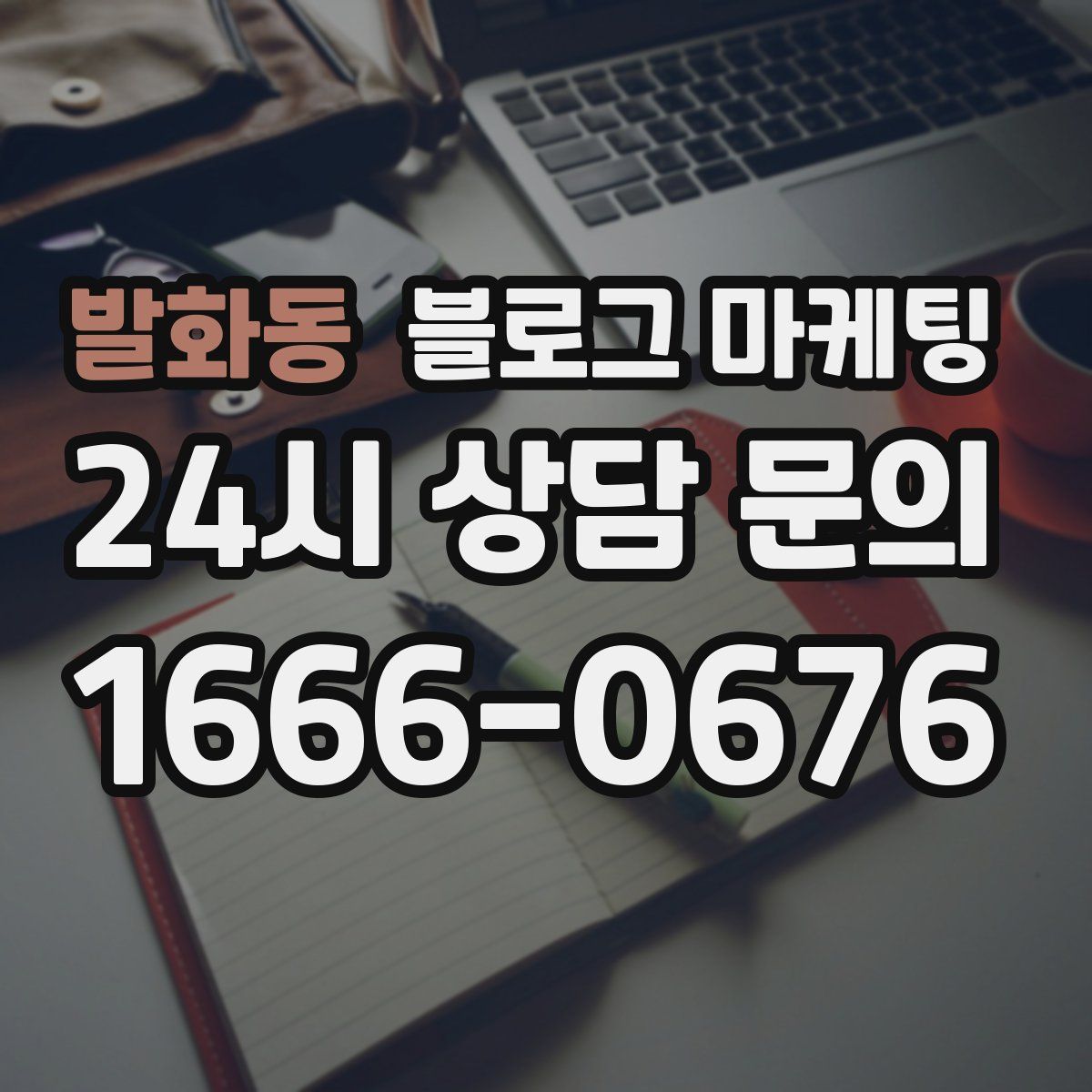 발화동 블로그 마케팅