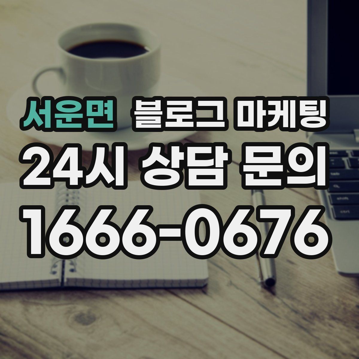서운면 블로그 마케팅 선결제와 예약금을 이해시키는 설명 방식