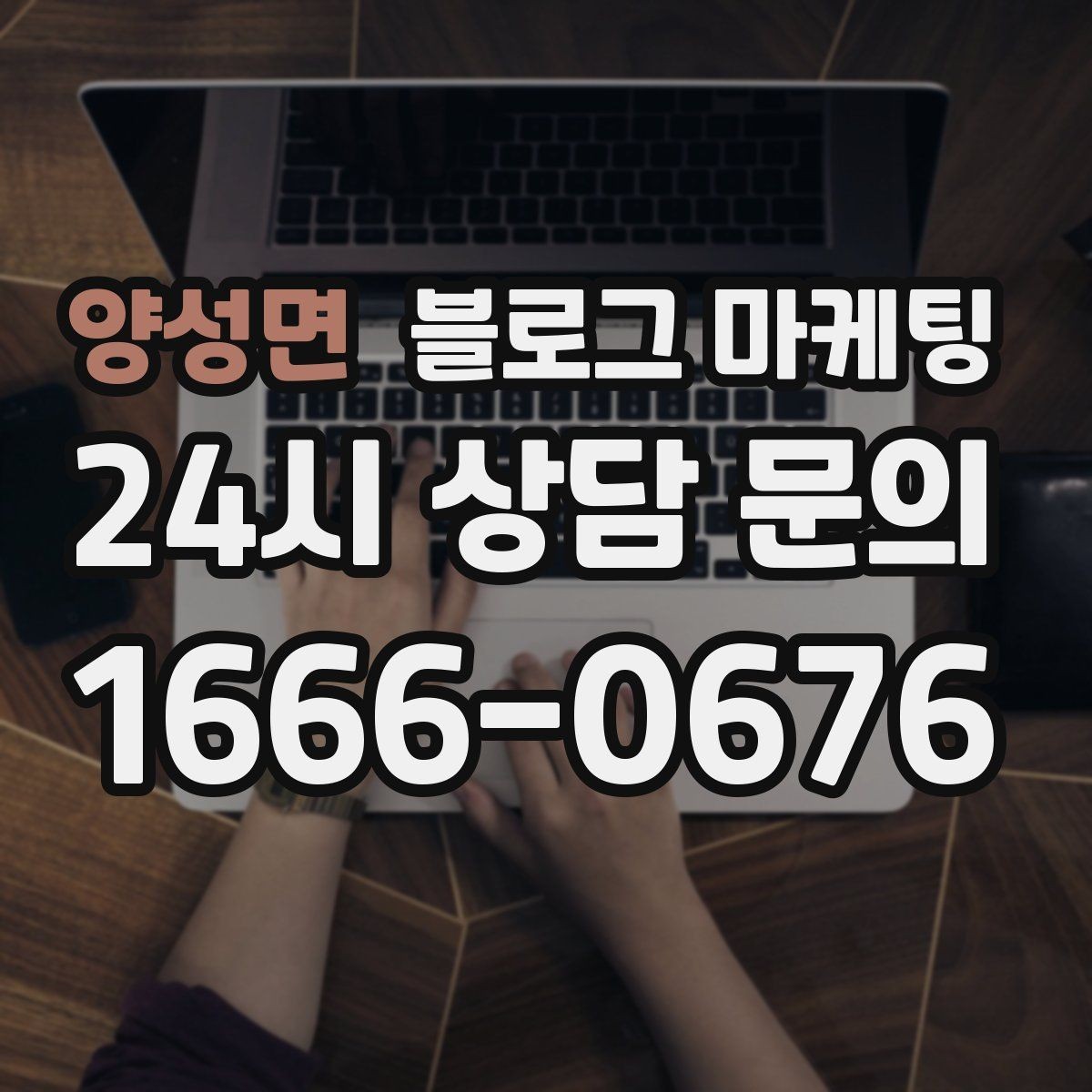 양성면 블로그 마케팅 직원이 쓴 글과 사장님이 쓴 글의 톤을 맞추는 법