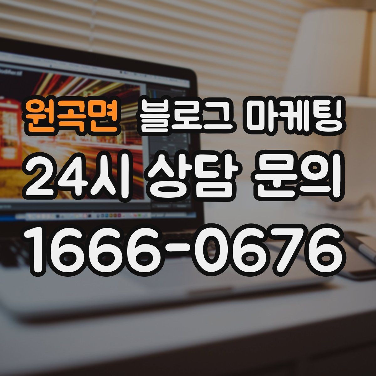 원곡면 블로그 마케팅 새 아파트 입주 수요를 공략하는 제목 아이디어