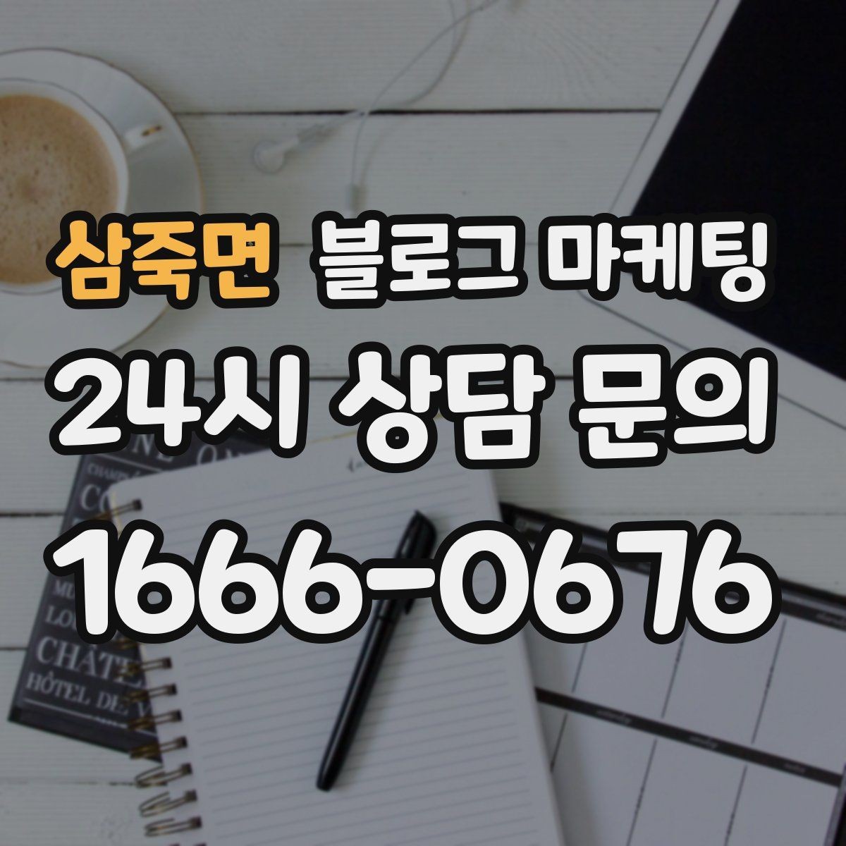 삼죽면 블로그 마케팅 맨 아래에 넣으면 좋은 문의 유도 문장