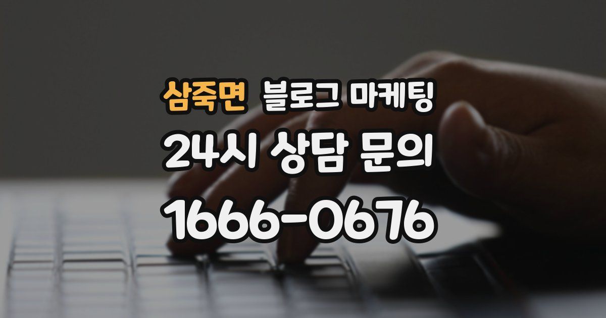 삼죽면 블로그 마케팅