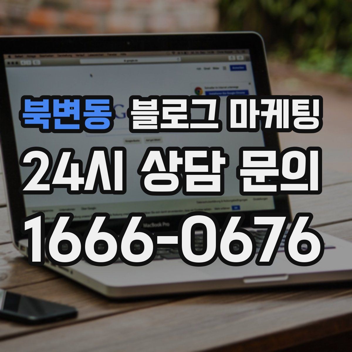 북변동 블로그 마케팅 고객이 다시 찾게 만드는 대표 글 만드는 법