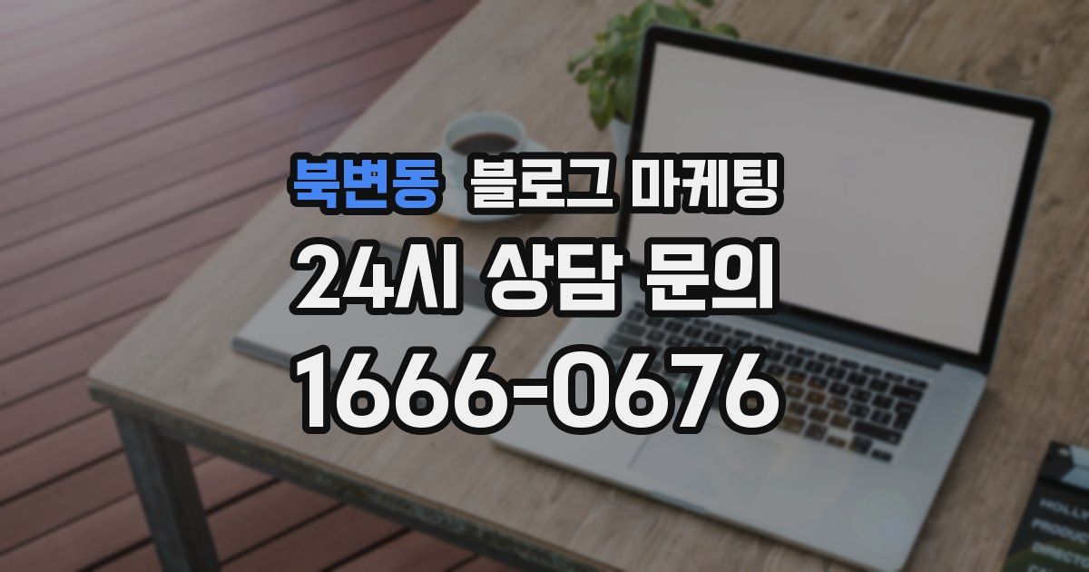 북변동 블로그 마케팅