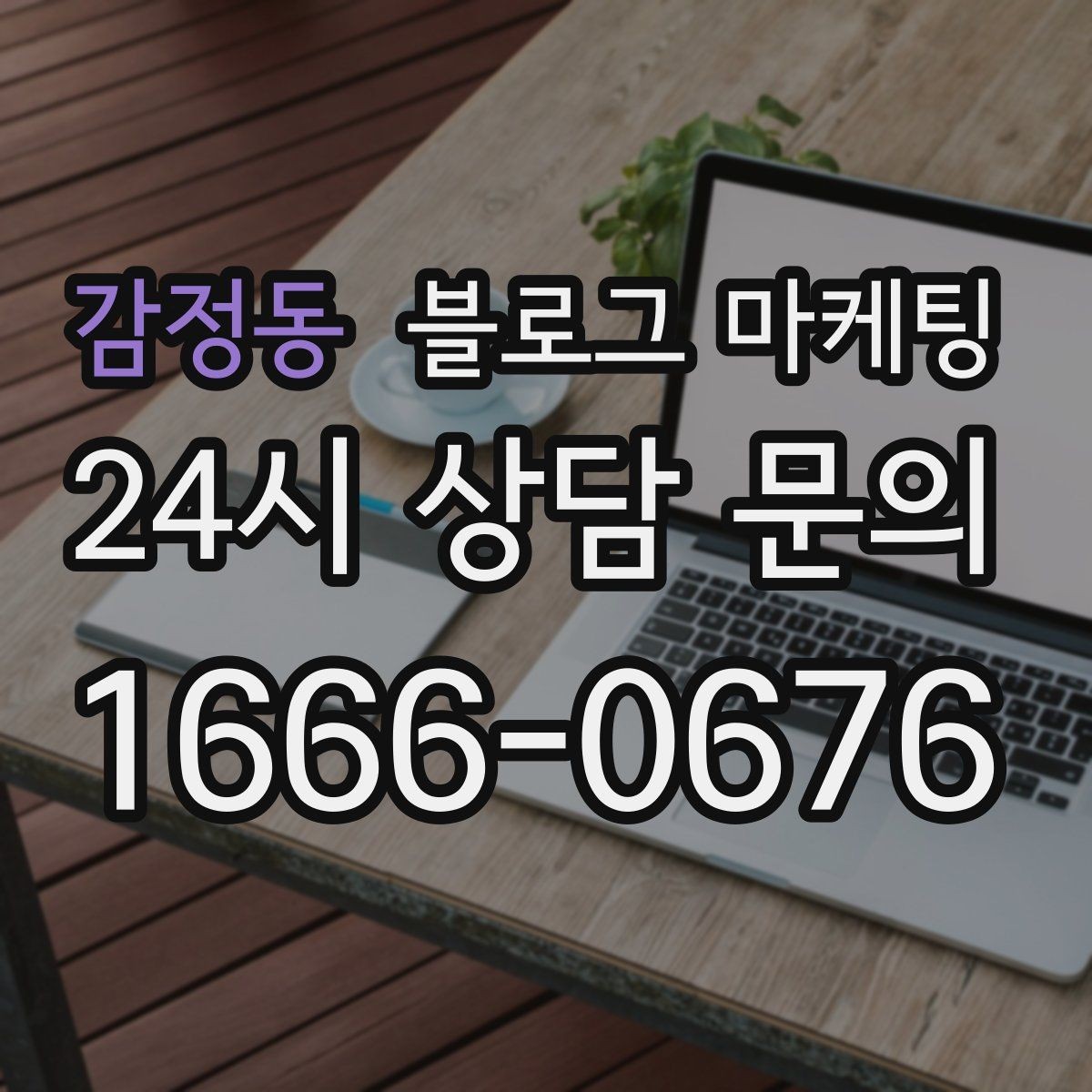 감정동 블로그 마케팅 우리 가게의 내일을 천천히 준비하는 제목