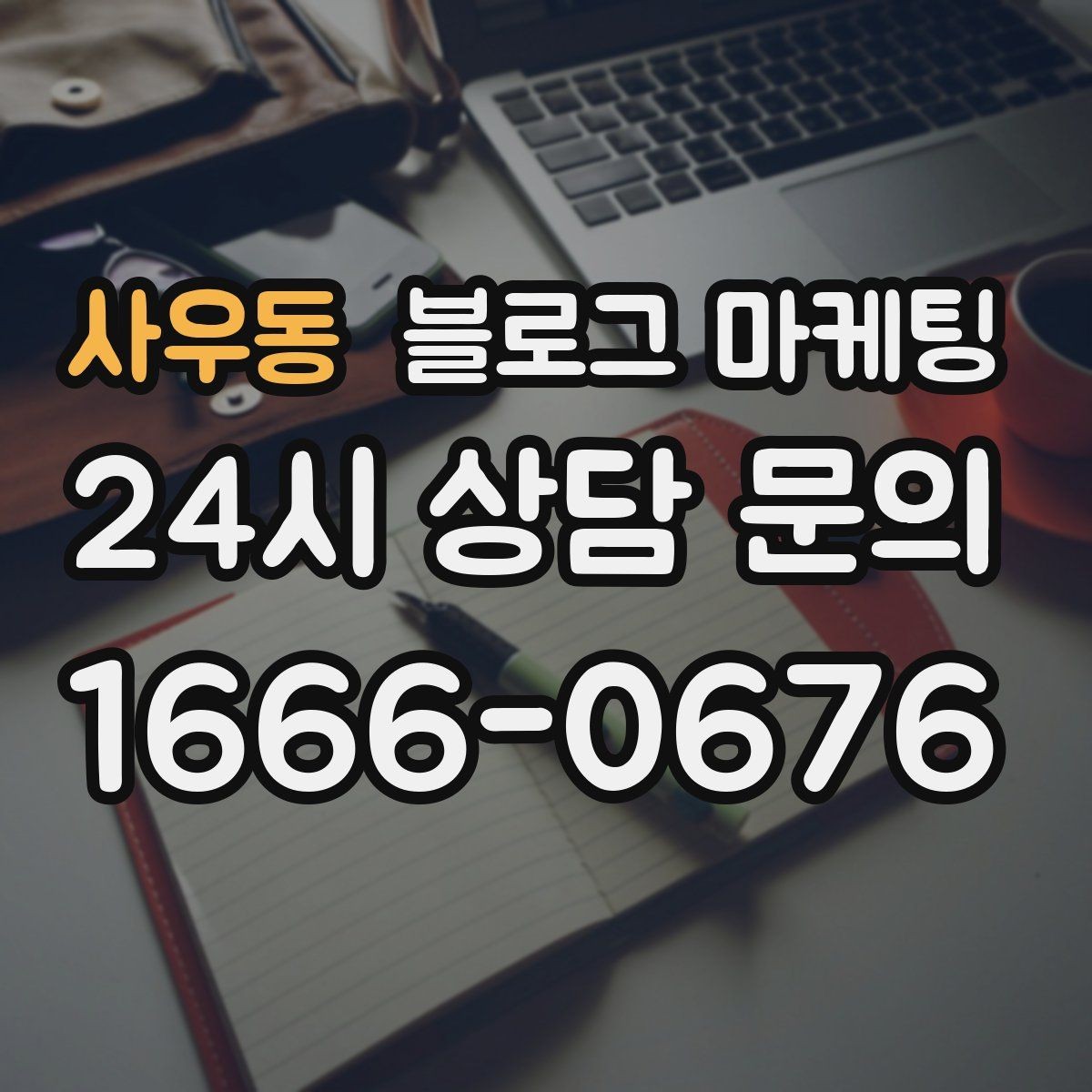 사우동 블로그 마케팅 창업 초기에 반드시 챙겨야 할 기본 세팅