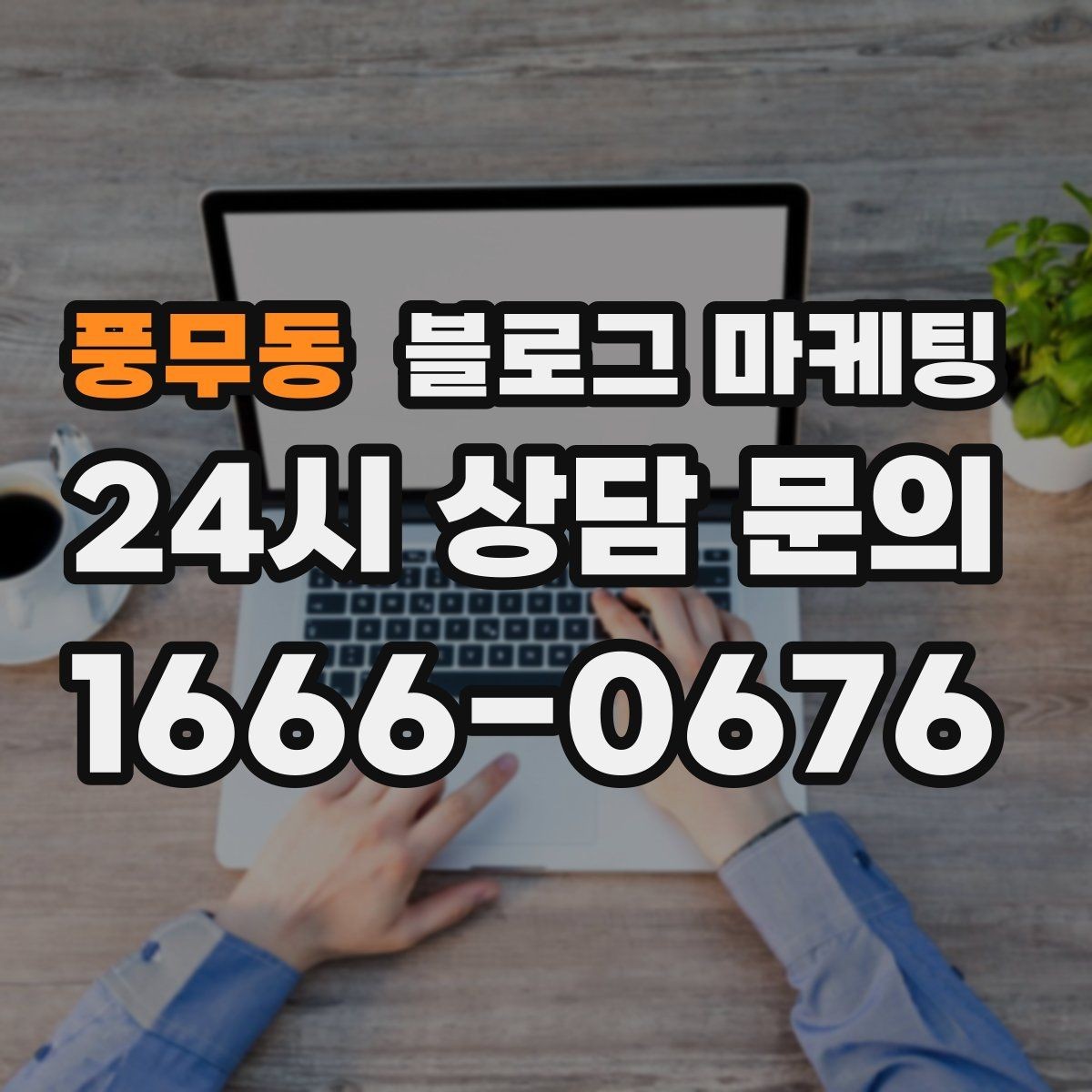 풍무동 블로그 마케팅 아이 동반 가족 고객에게 어필하는 문구