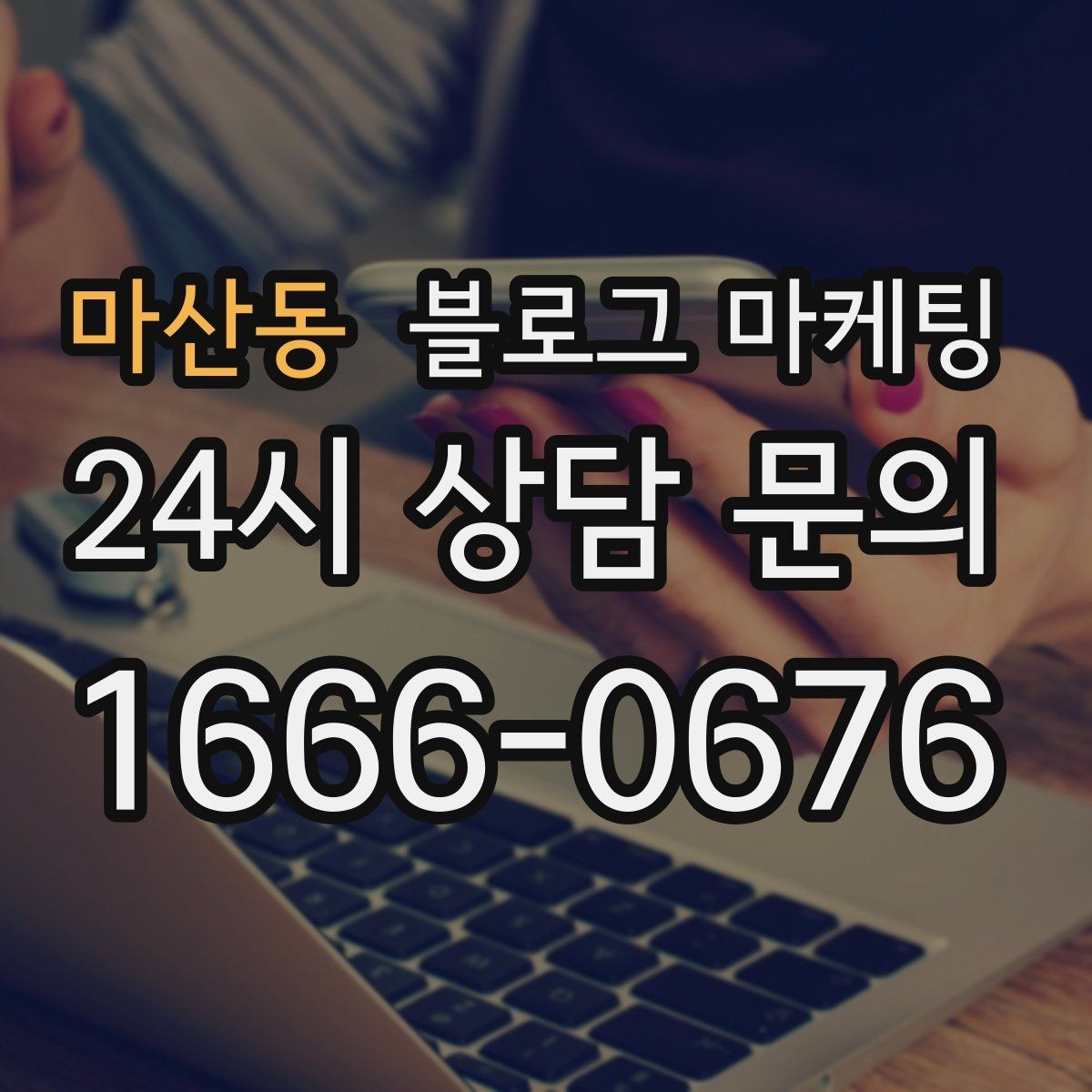 마산동 블로그 마케팅 상단 고정글로 필수 정보를 보여 주는 전략