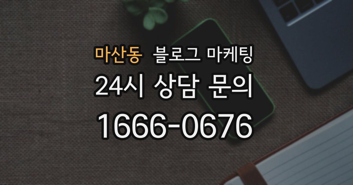 마산동 블로그 마케팅