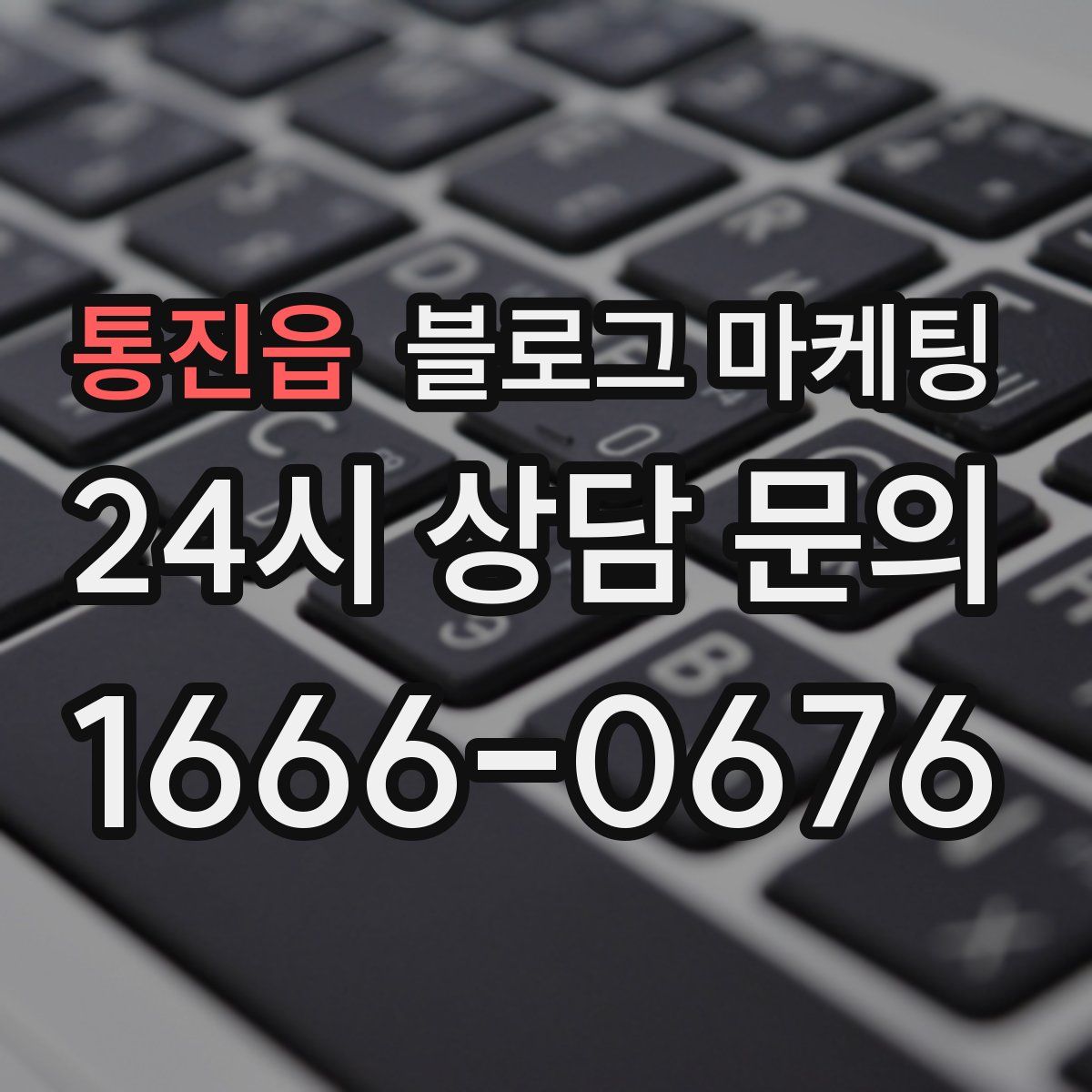 통진읍 블로그 마케팅