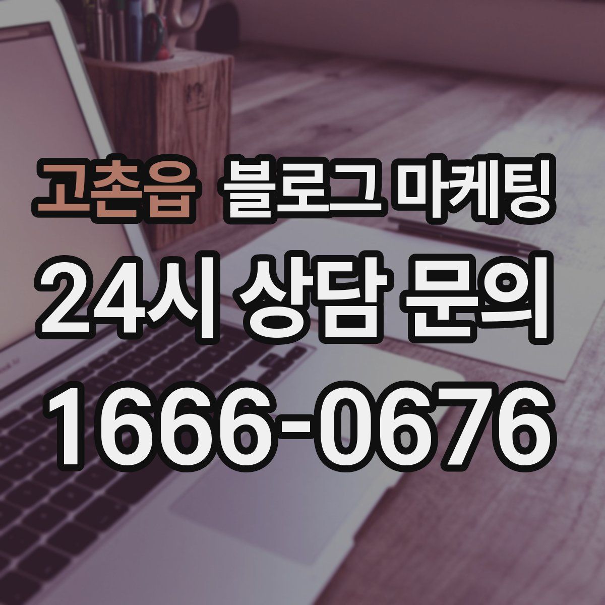 고촌읍 블로그 마케팅