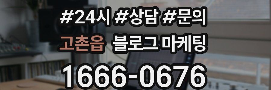 고촌읍 브랜드 블로그