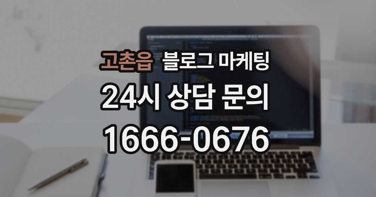 고촌읍 블로그 마케팅