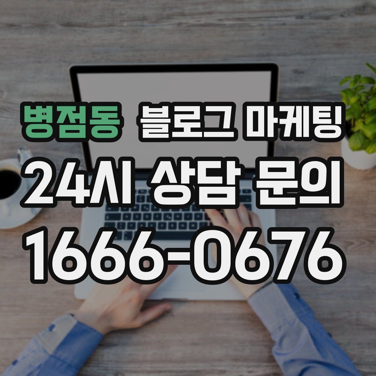 병점동 블로그 마케팅 검색 기반 유입과 단골 관리에 집중하는 운영법