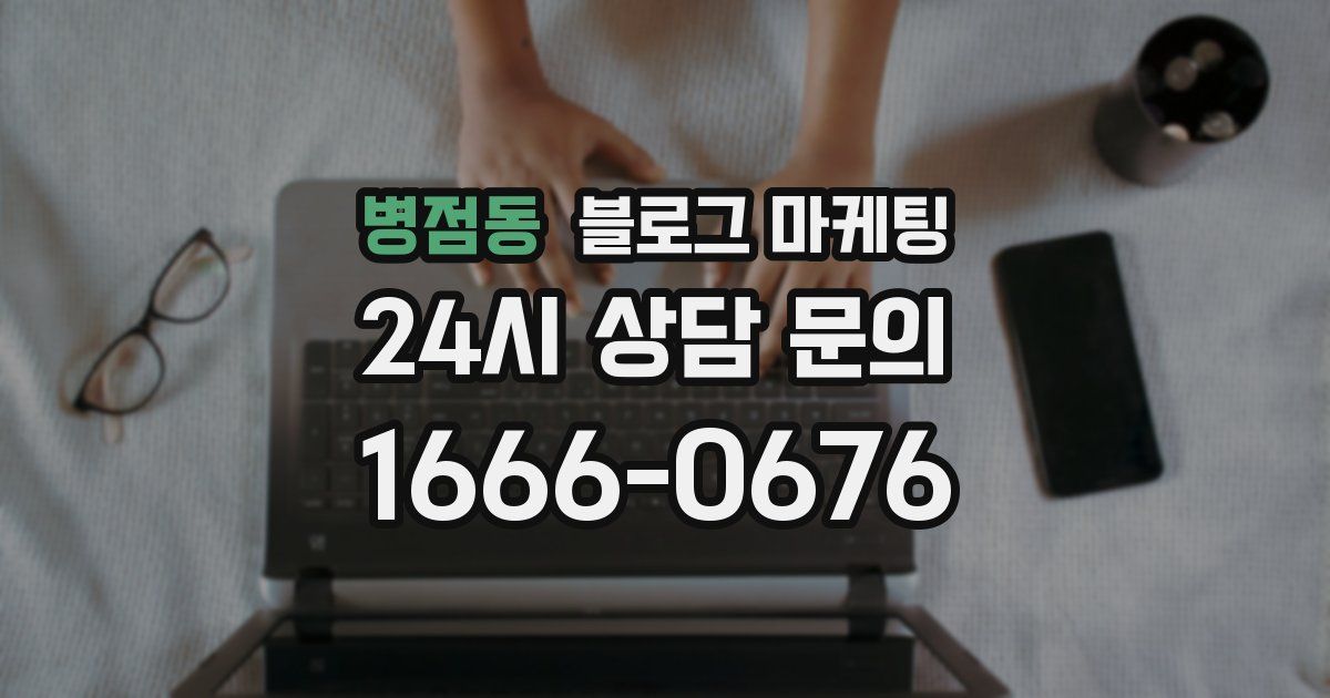 병점동 블로그 마케팅