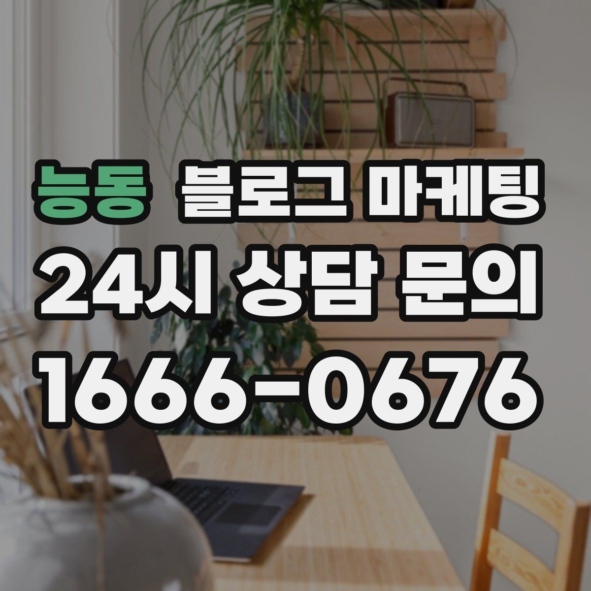 능동 블로그 마케팅 대리점 지점별로 통일하면서도 다르게 쓰는 요령