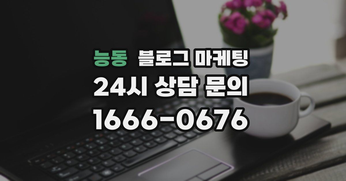 능동 블로그 마케팅