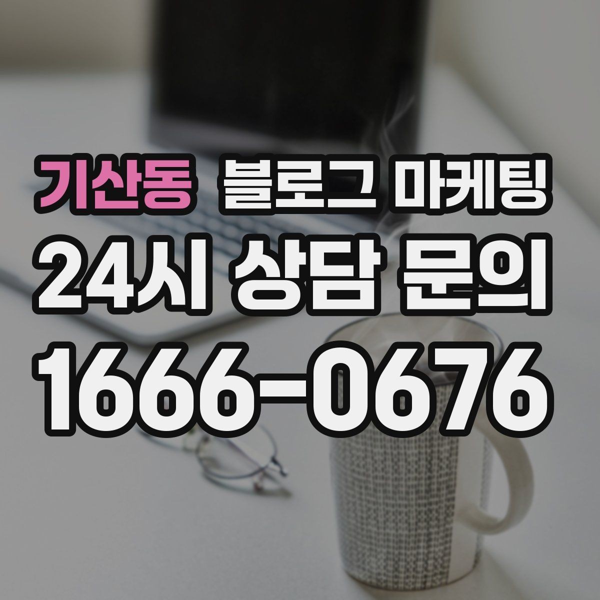 기산동 블로그 마케팅 리뷰 관리와 함께 보면 좋은 안내 글 구성