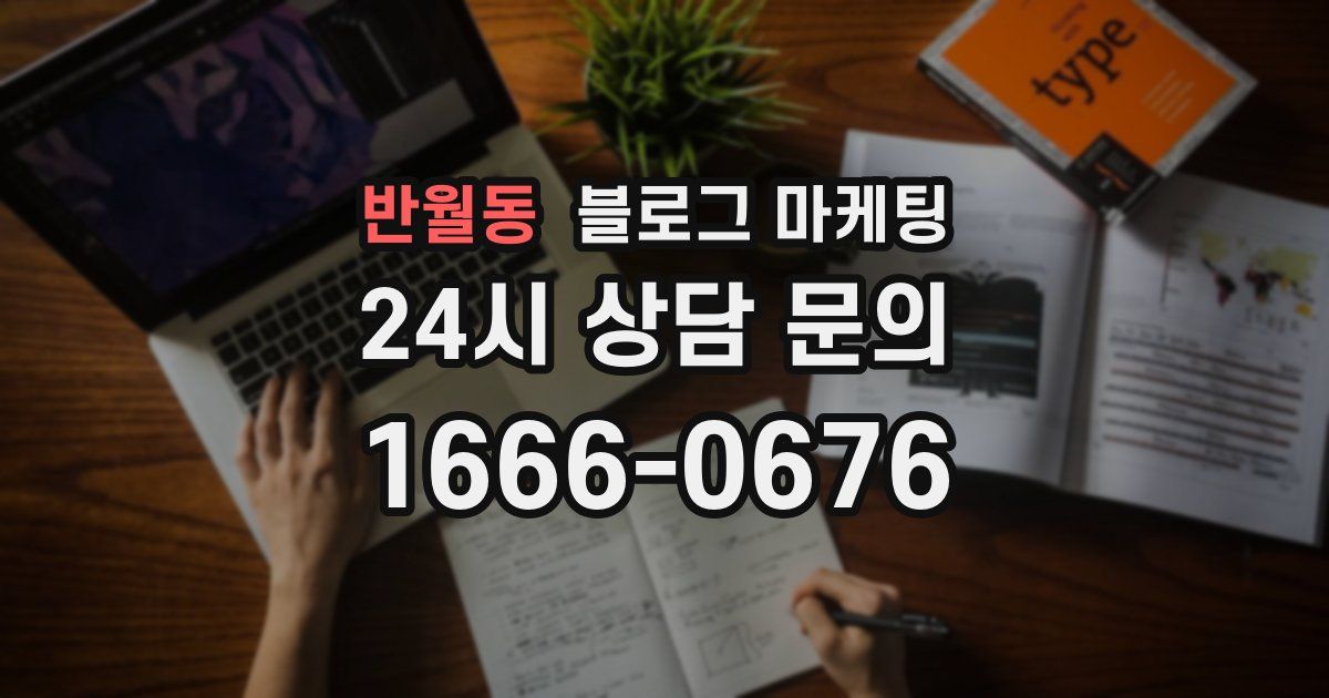 반월동 블로그 마케팅
