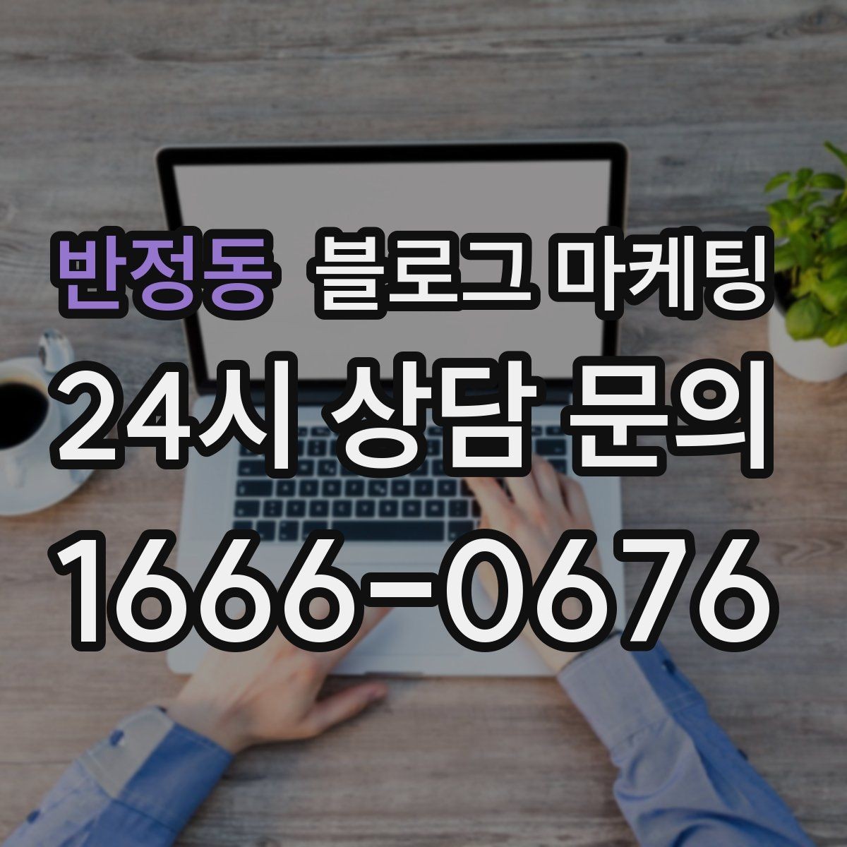 반정동 블로그 마케팅 폭염 한파에 강한 서비스 업종 어필 포인트 정리