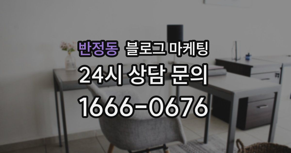 반정동 블로그 마케팅