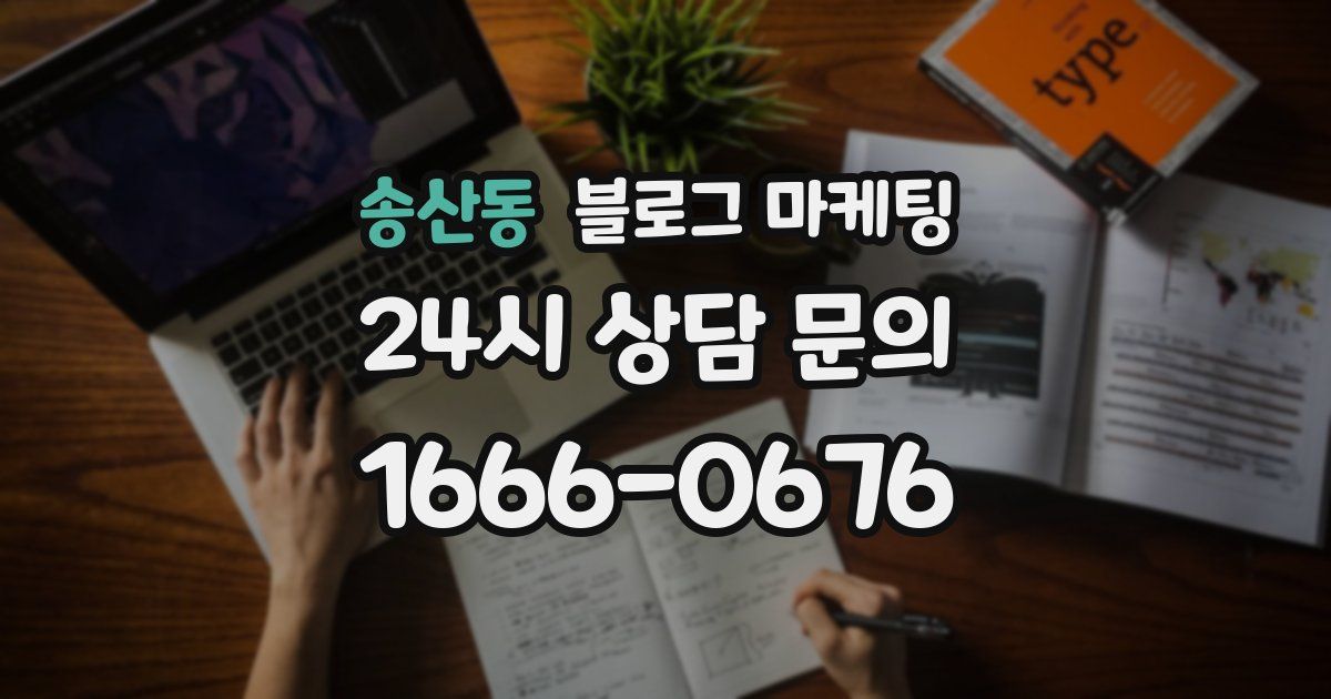 송산동 블로그 마케팅