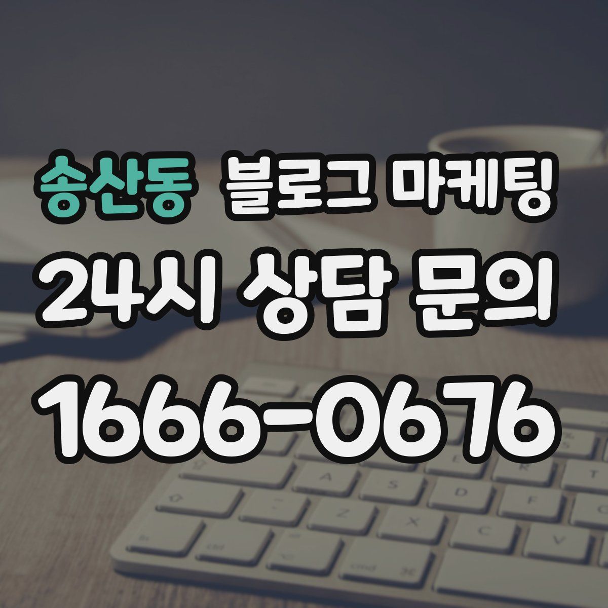 송산동 블로그 마케팅