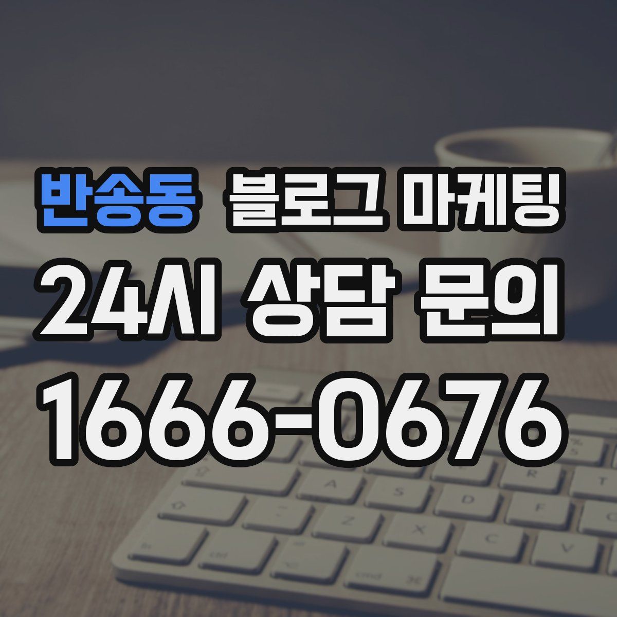 반송동 블로그 마케팅