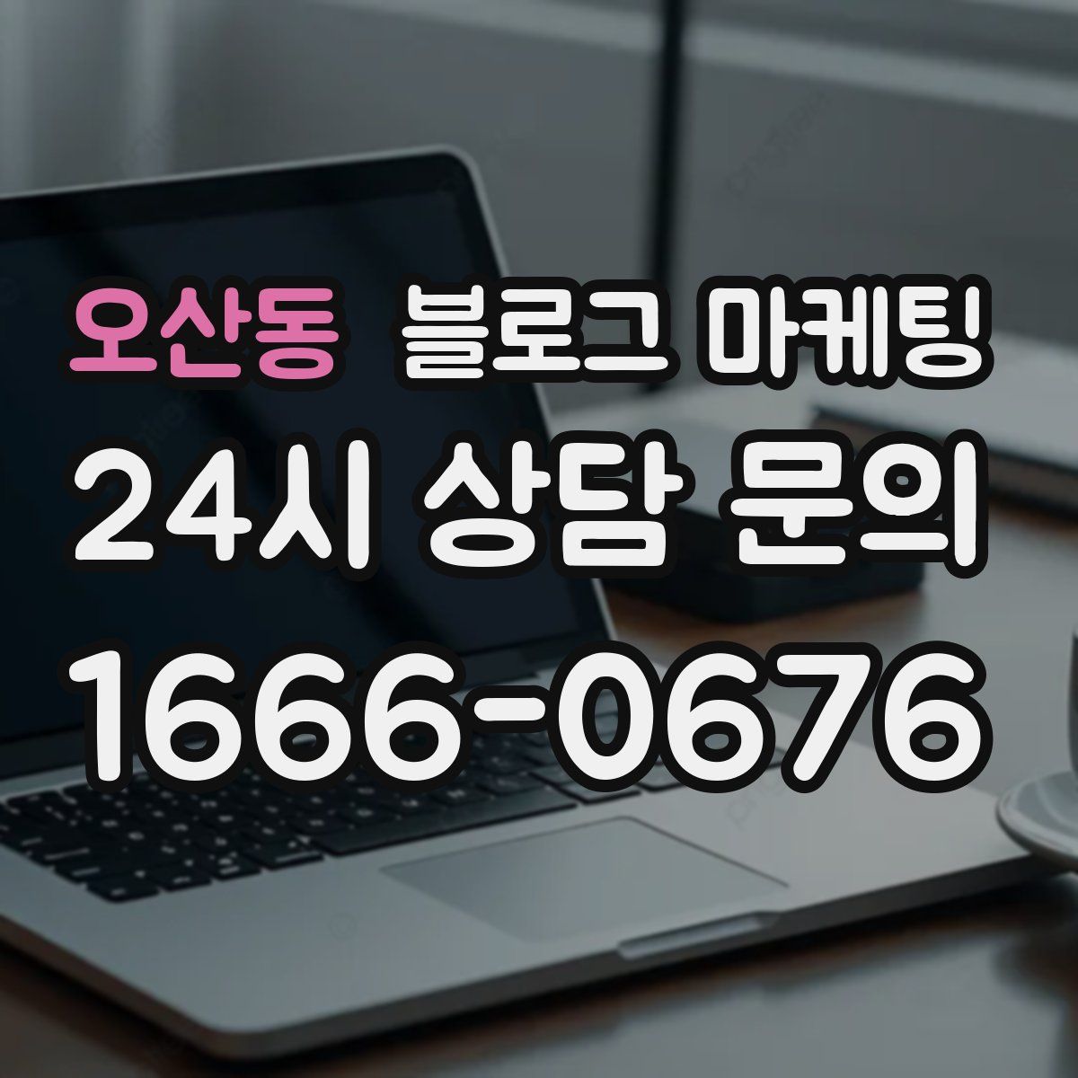 오산동 블로그 마케팅