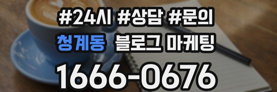 청계동 브랜드 블로그