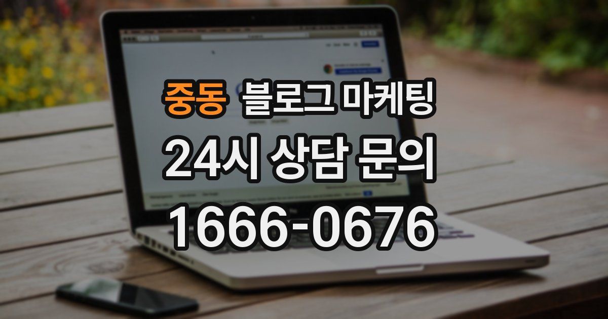 중동 블로그 마케팅