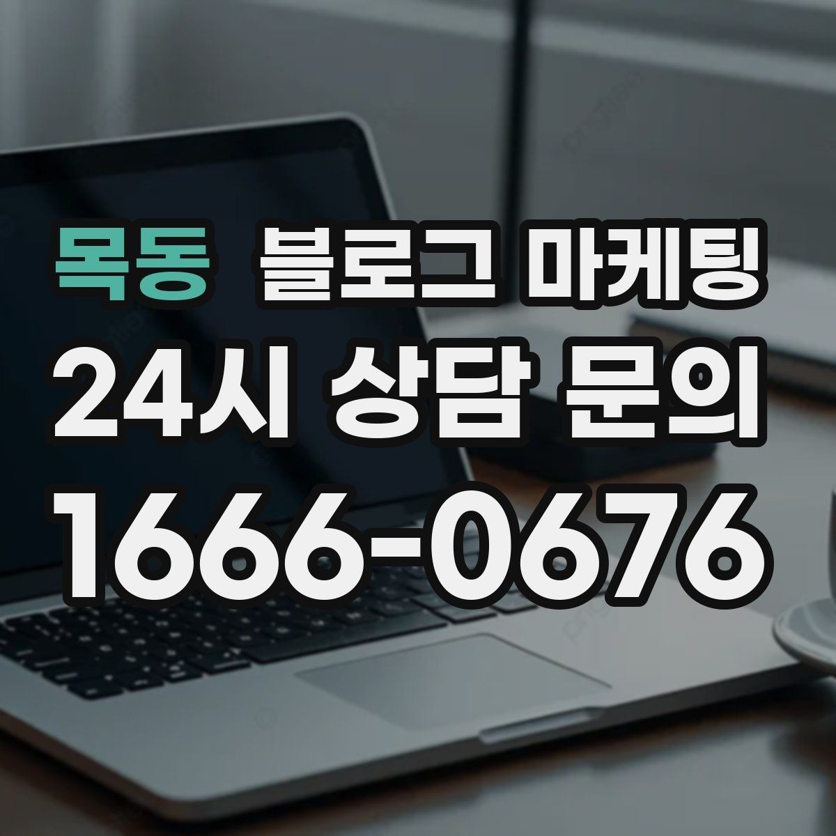 목동 블로그 마케팅 부동산 중개 사무소 매물과 상권 이야기