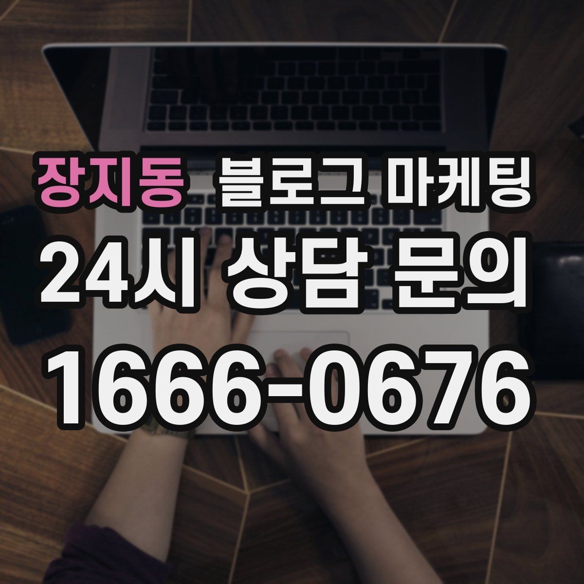 장지동 블로그 마케팅 여행객이 좋아할 로컬 포인트를 함께 소개하는 법