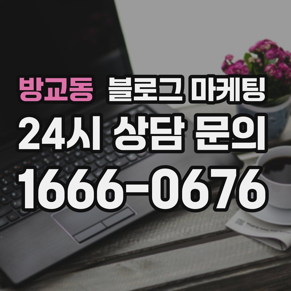 방교동 블로그 마케팅 바쁜 시즌에도 놓치지 않을 최소 운영 가이드