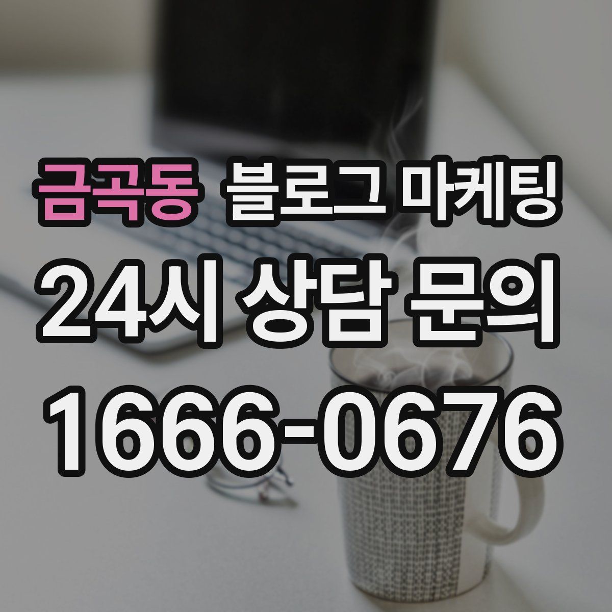 금곡동 블로그 마케팅