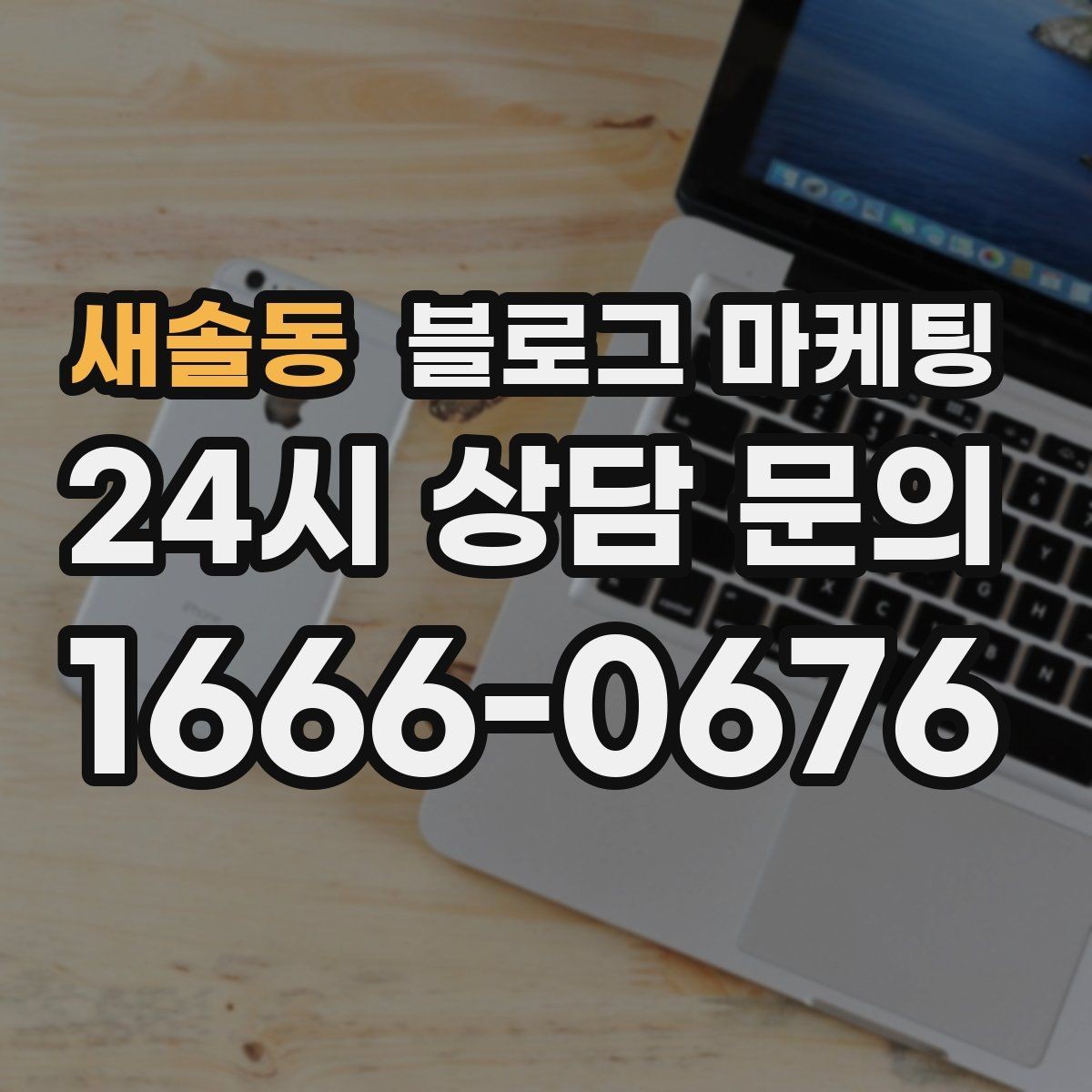 새솔동 블로그 마케팅 메뉴 리뉴얼과 가격 조정을 설명하는 제목
