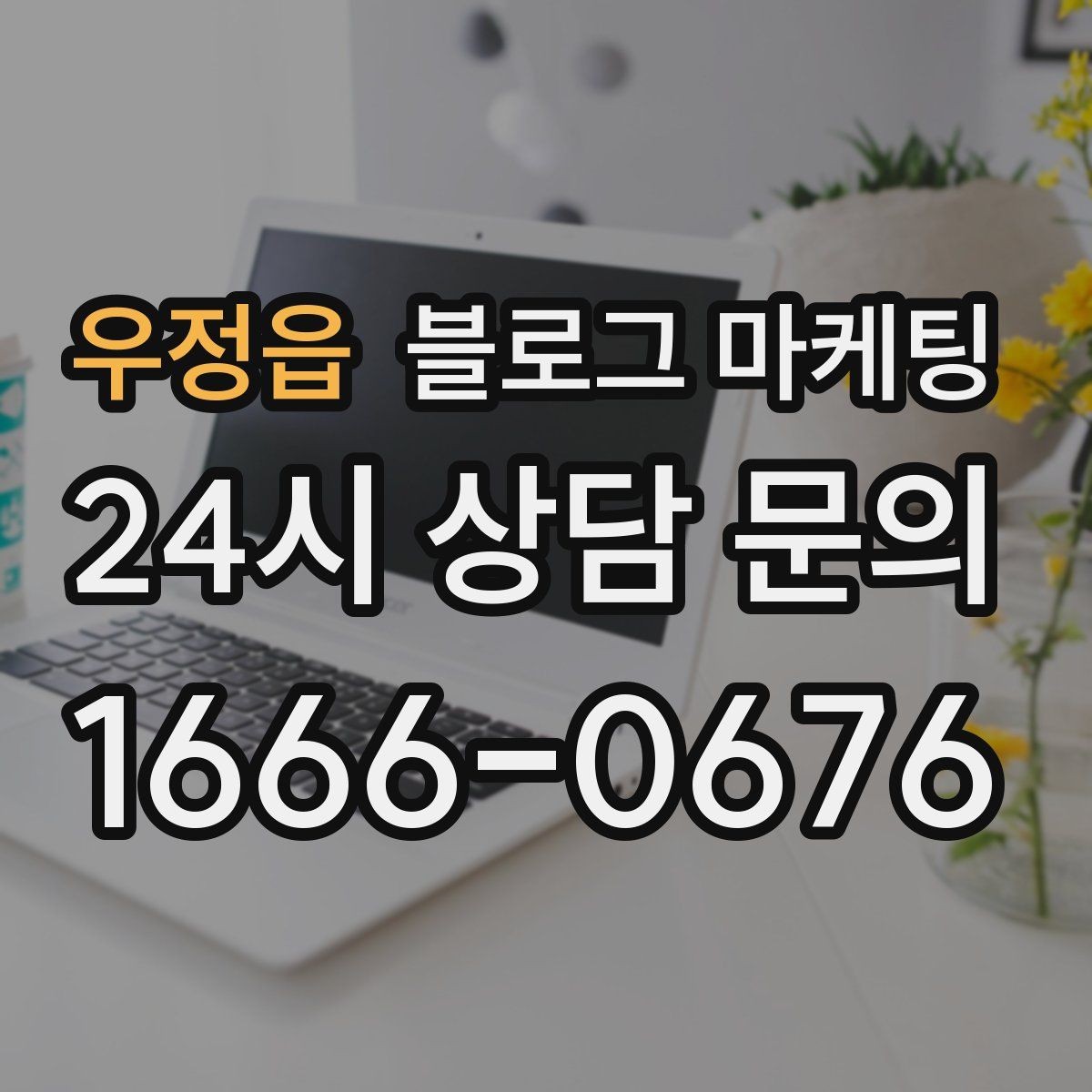 우정읍 블로그 마케팅 고객 유형별로 다른 랜딩 글을 만드는 방법