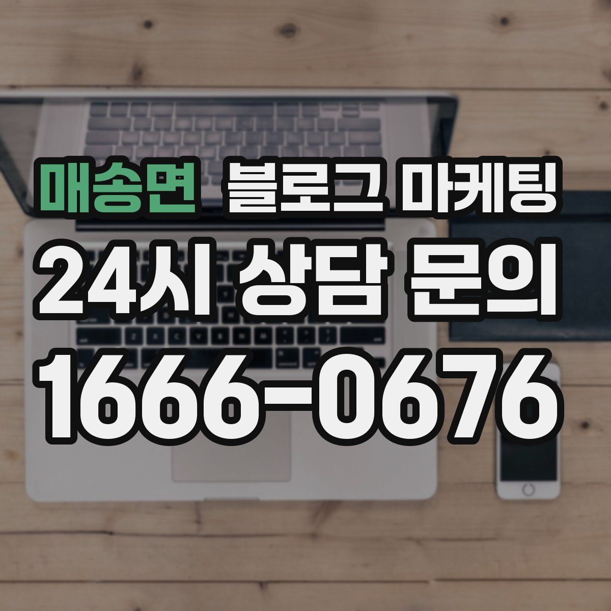 매송면 블로그 마케팅