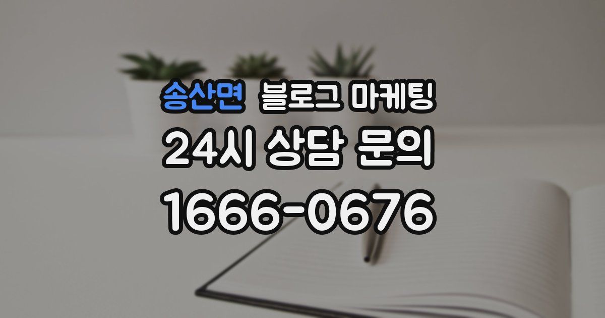 송산면 블로그 마케팅