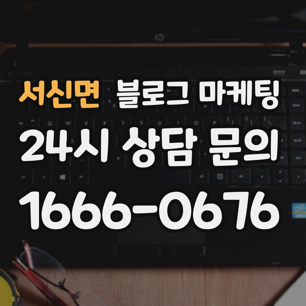서신면 블로그 마케팅 동네 이름과 서비스 키워드 함께 잡는 법
