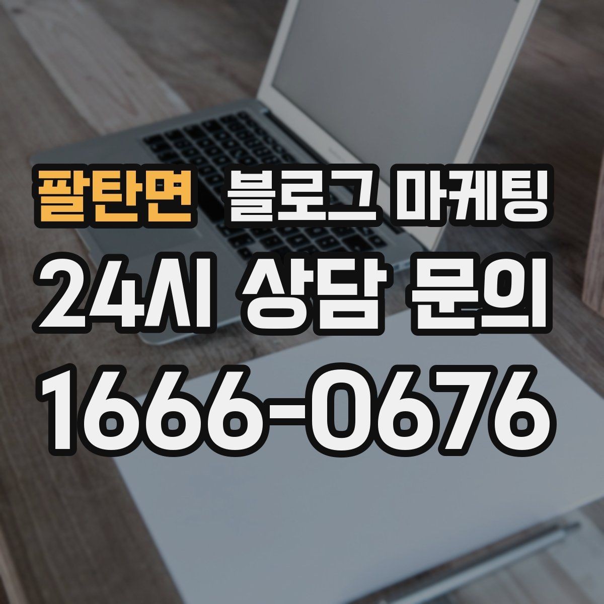 팔탄면 블로그 마케팅 월별 시즌별로 통계를 모아 전략을 세우는 법
