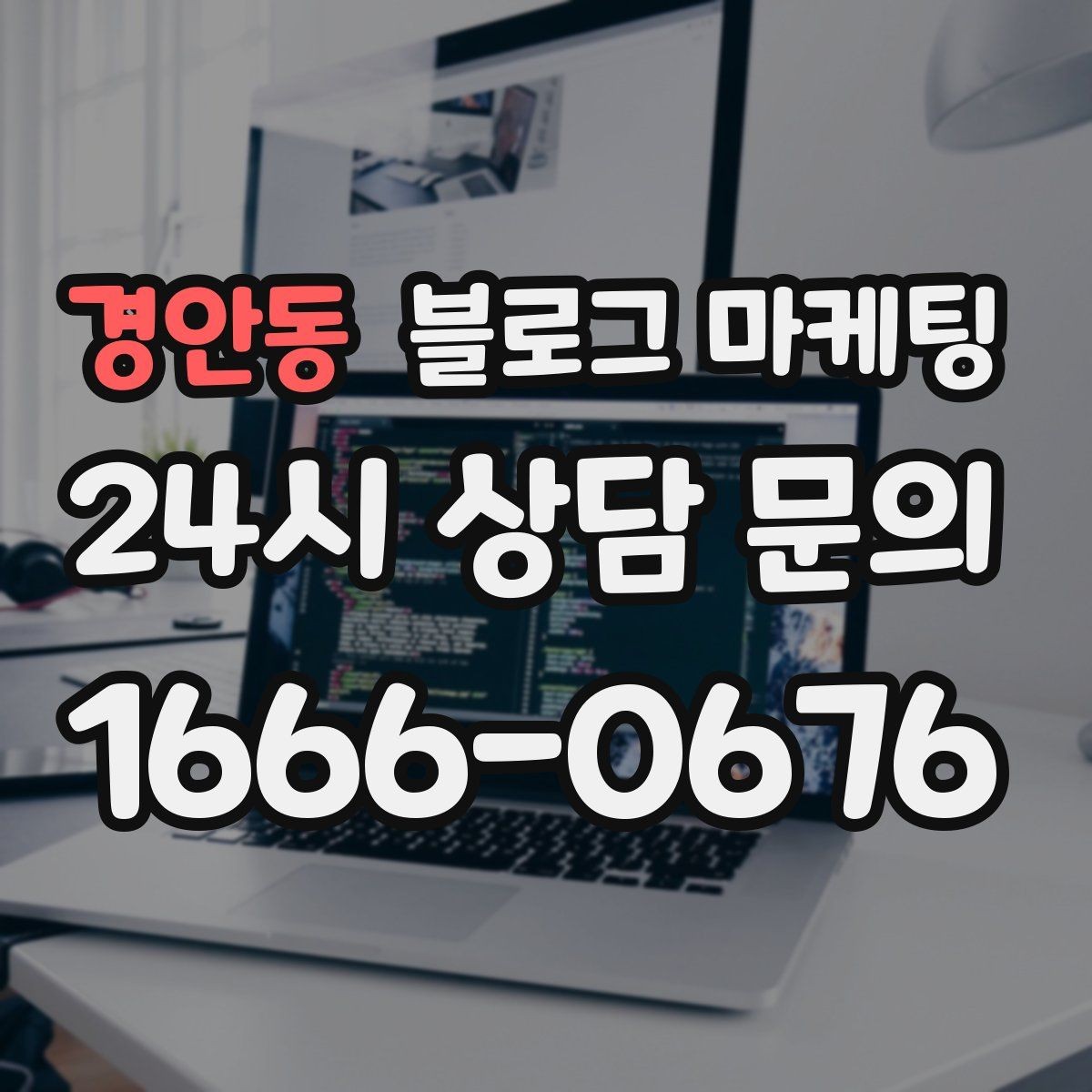 경안동 블로그 마케팅 대중교통만으로도 편하게 올 수 있다는 메시지 만들기