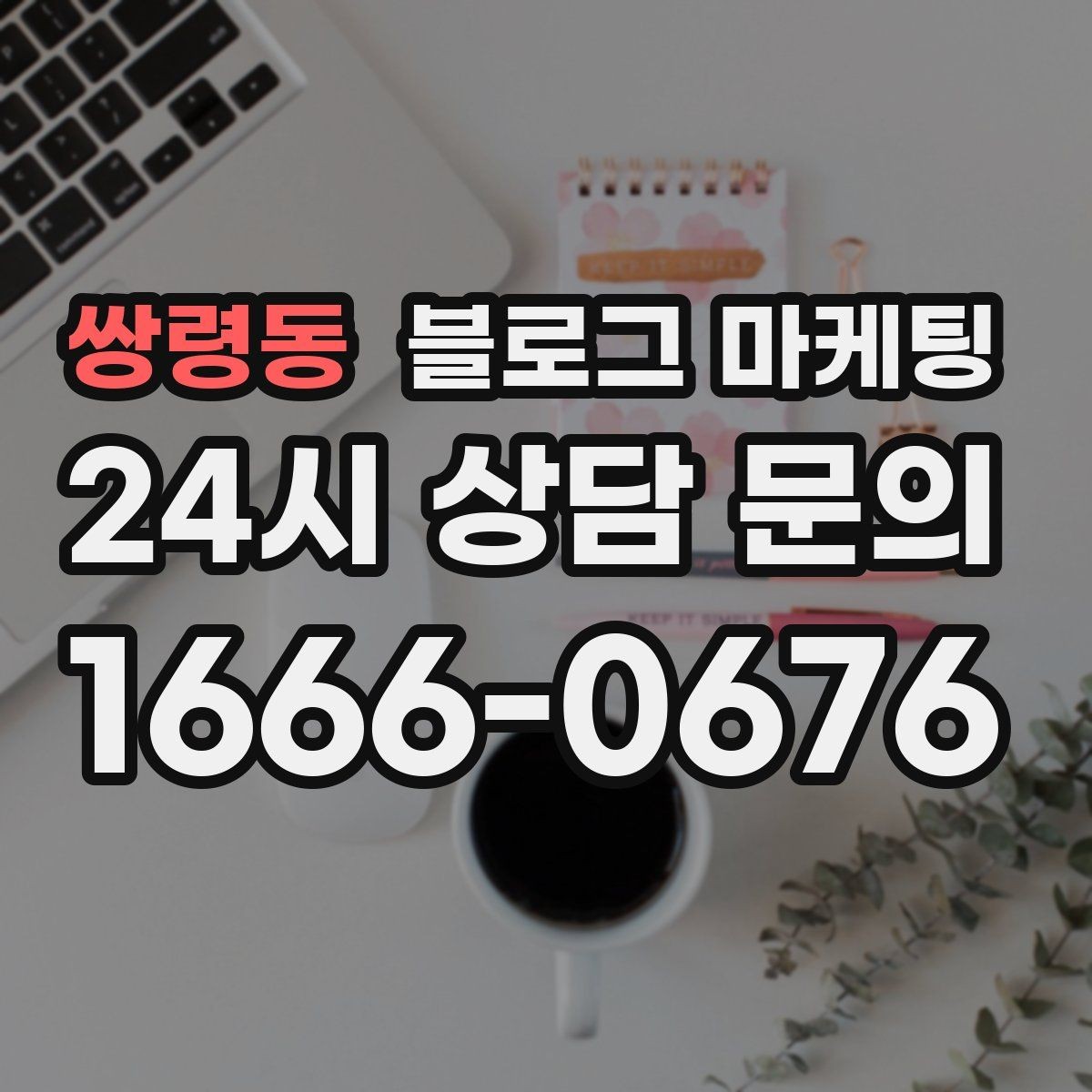 쌍령동 블로그 마케팅 사진과 글 비율을 업종별로 조절하는 방법