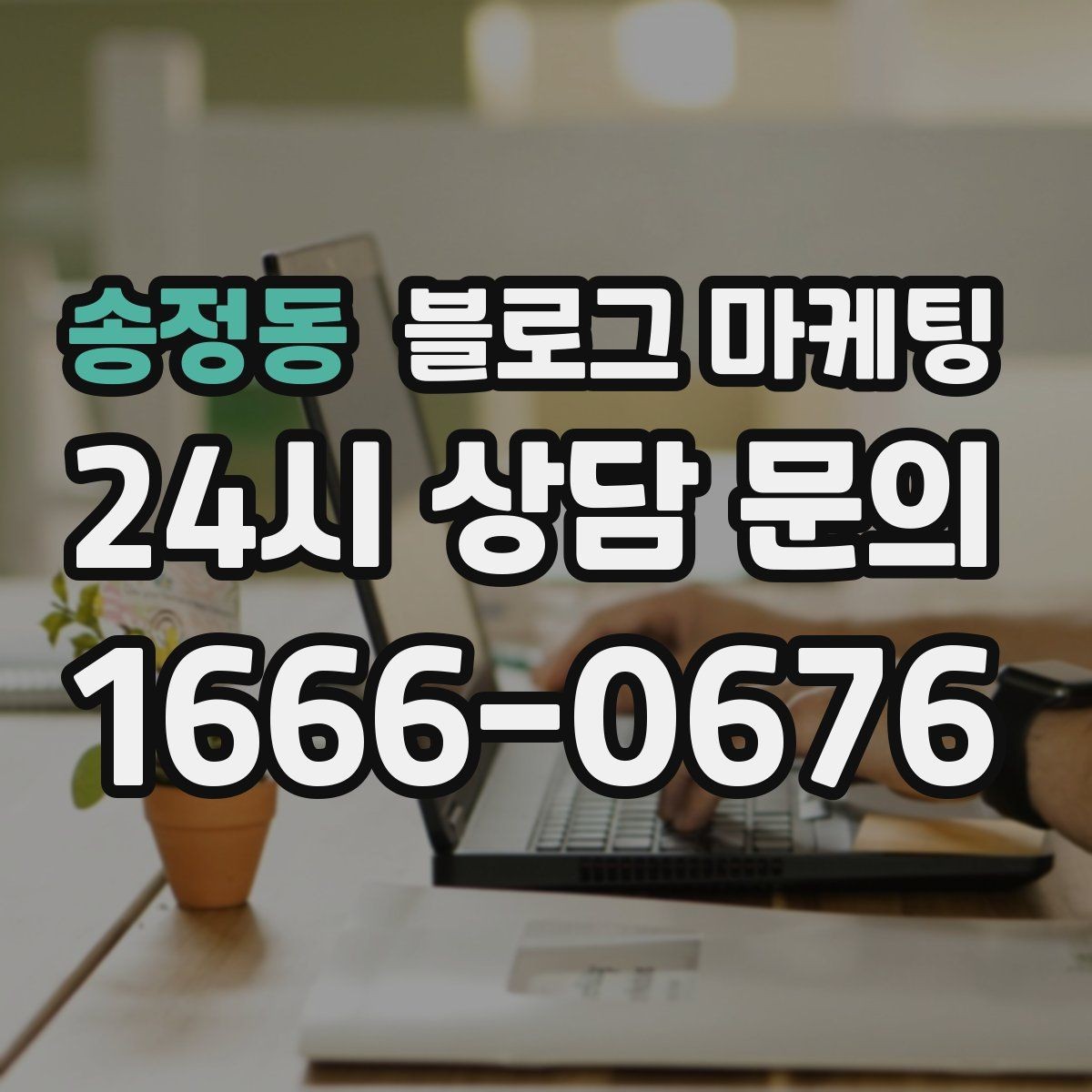 송정동 블로그 마케팅 리뷰보다 앞서는 브랜드 소개 글 만드는 법