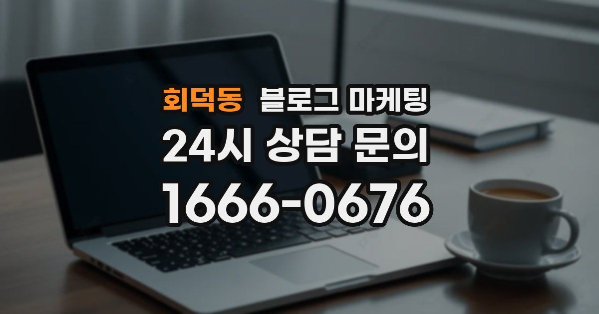 회덕동 블로그 마케팅