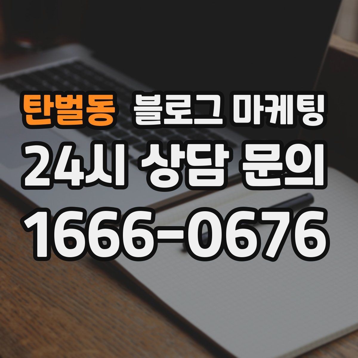 탄벌동 블로그 마케팅 일정표와 예약 현황을 함께 보여 주는 글