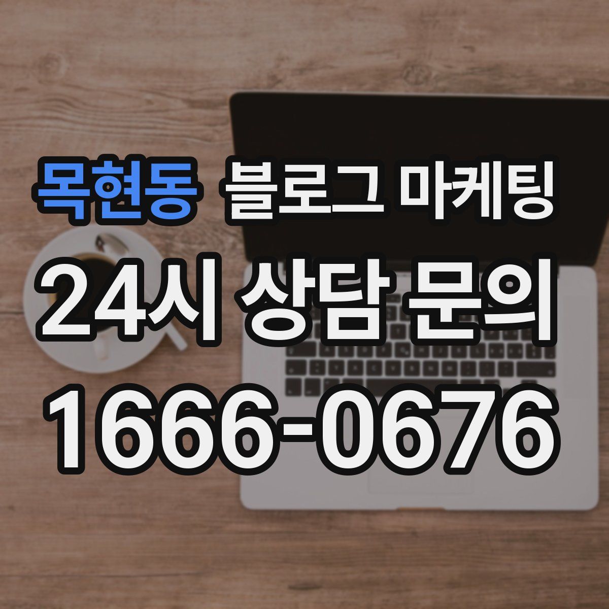 목현동 블로그 마케팅
