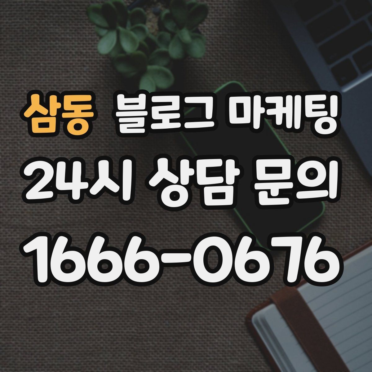삼동 블로그 마케팅 폭염 한파에 강한 서비스 업종 어필 포인트 정리