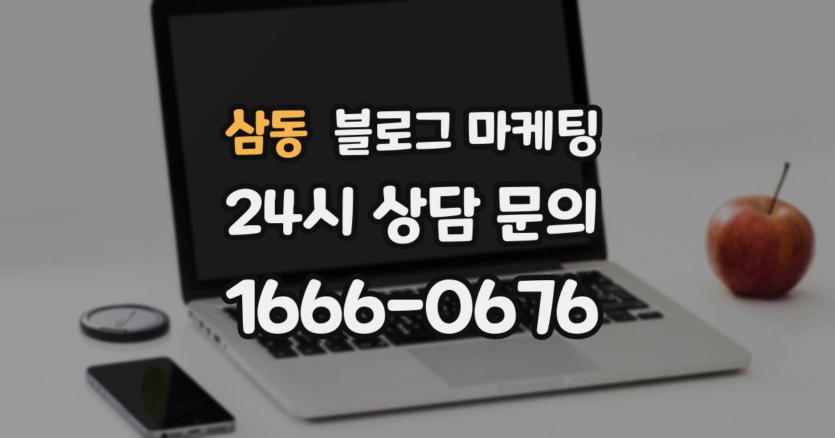 삼동 블로그 마케팅