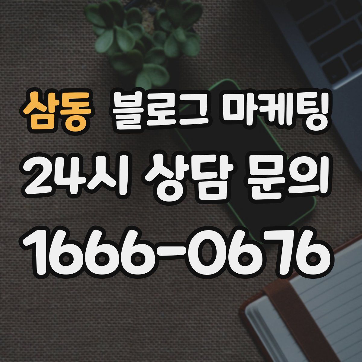 삼동 블로그 마케팅